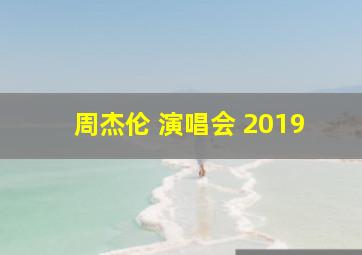 周杰伦 演唱会 2019